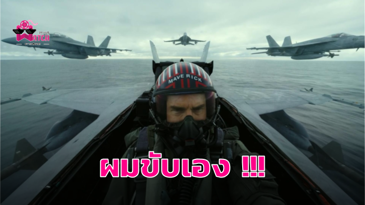Tom Cruise พูดถึงการเปลี่ยนแปลงครั้งใหญ่ของหนัง Top Gun: Maverick