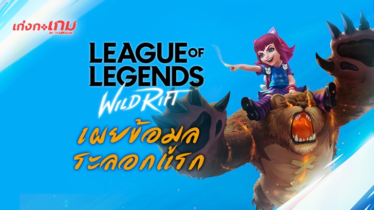 League of Legends: Wild Rift เผยข้อมูลระลอกแรกแล้ว