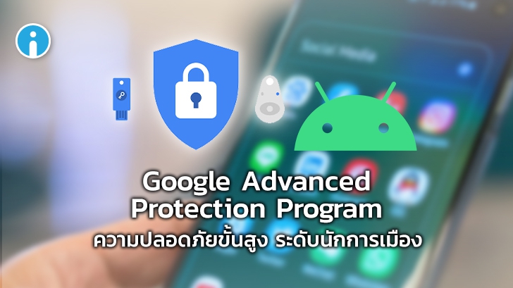 Android เพิ่มระบบความปลอดภัยขั้นสูงจาก 