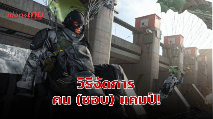 ผู้เล่น Call of Duty: Warzone ค้นพบทางเลือกใหม่อันแสนชาญฉลาด กับการกำจัดเหล่าคน (ชอบ) แคมป์!