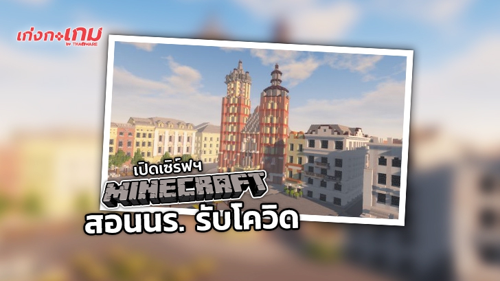 ประเทศโปแลนด์เปิดเซิร์ฟฯ Minecraft เพื่อสอนเด็กที่ถูกกักตัวอยู่บ้าน