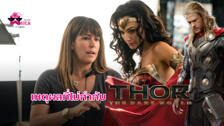 Patty Jenkins บอกเหตุผลที่ถอนตัวจากการกำกับ Thor: The Dark World