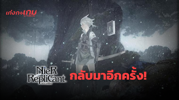 NieR Replicant เตรียมลงเครื่อง PS4, Xbox One, และ PC