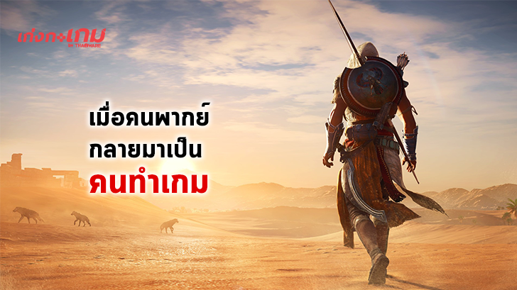 แค่พากย์จะไปสนุกอะไร? เมื่อนักพากย์เสียง Assassin's Creed ตัดสินใจผันตัวออกมาสร้างสตูดิโอเกมเอง!