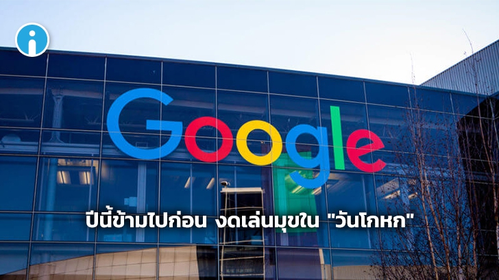 Google ขอไม่เล่นมุข April Fools' Day ปีนี้ เพราะสถานการณ์ COVID-19 จริงจังเกินล้อเล่น