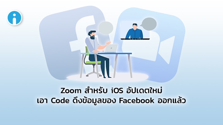 แอป Zoom บน iOS อัปเดตใหม่ ลบโค้ดที่ Facebook ใช้ดึงข้อมูลออกจากระบบแล้ว