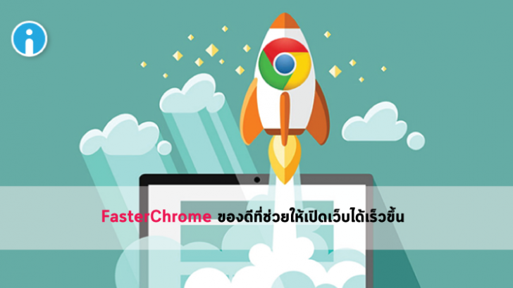 FasterChrome ส่วนขยายตัวเก่ง ที่ทำให้คุณรู้สึกว่า Chrome เร็วขึ้นได้ในพริบตา