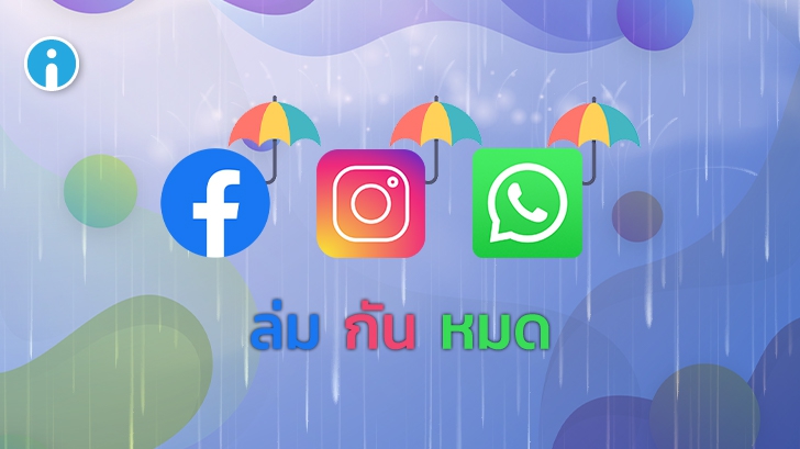 หรือกลางคืนฝนตกหนัก FB, IG, Whatapp ต้องมีร่ม ! (ล่ม) โซเชียลแห่ติดแฮชแท็กขึ้นเทรนด์ทวิตเตอร์