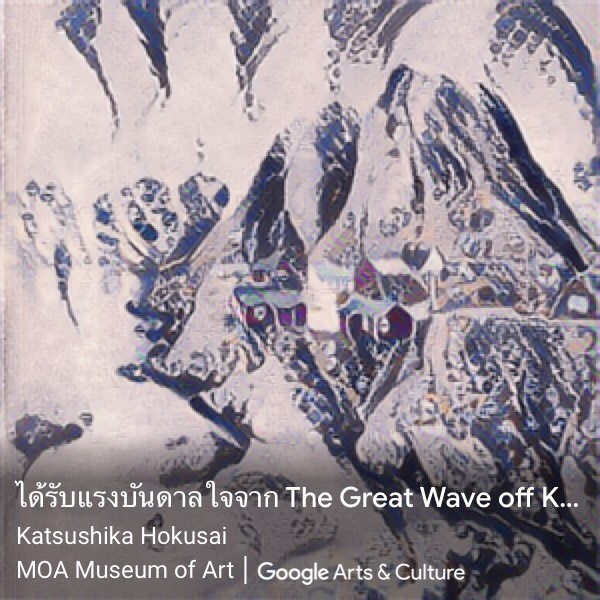 เปลี่ยนภาพถ่ายแสนธรรมดา เป็นงานศิลปะชั้นเอก ด้วยแอปฯ Google Arts & Culture บนมือถือ