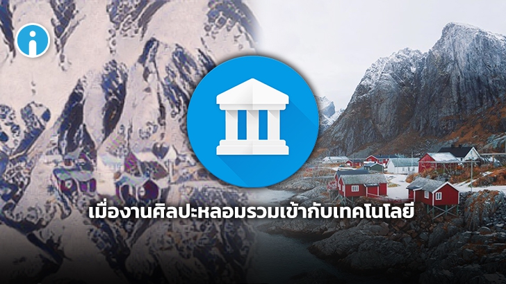 เปลี่ยนภาพถ่ายแสนธรรมดา เป็นงานศิลปะชั้นเอก ด้วยแอปฯ Google Arts & Culture บนมือถือ
