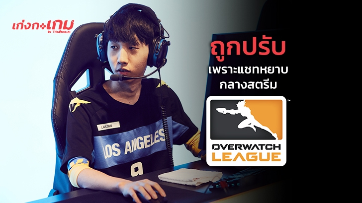 โปรเพลเยอร์ Overwatch ถูกปรับเงินกว่า 30,000 บาท ฐานแชทหยาบคายระหว่างสตรีมแข่ง OWL