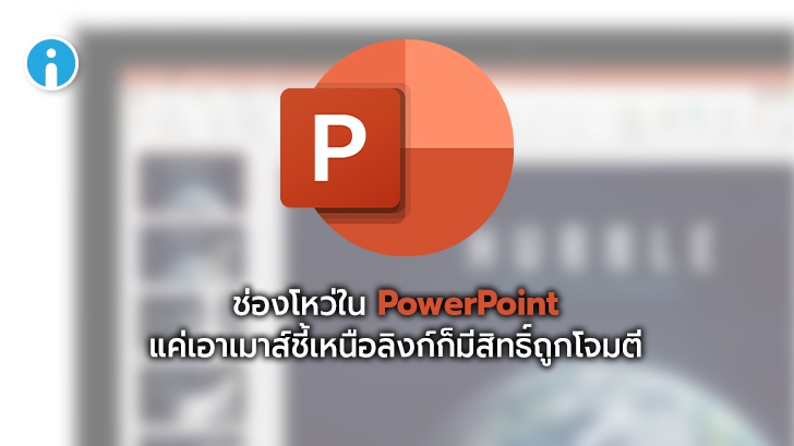 พบช่องโหว่ใน PowerPoint แค่เอาเมาส์ชี้เหนือลิงก์ ก็มีสิทธิ์ติดมัลแวร์