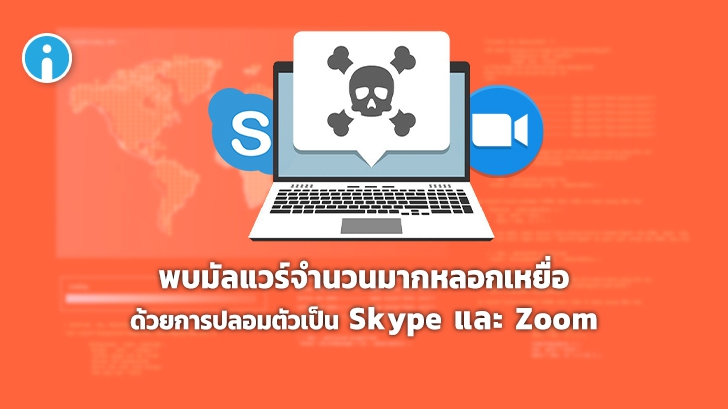 มัลแวร์จำนวนมากปลอมแปลงตัวเองเป็นแอปพลิเคชันที่เกี่ยวกับการทำงานแบบออนไลน์