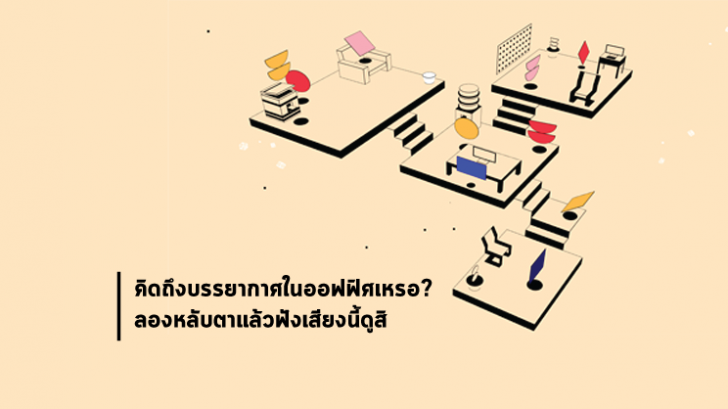 คิดถึงบรรยากาศในออฟฟิศเหรอ? ลองหลับตาแล้วฟังเสียงนี้ดูสิ