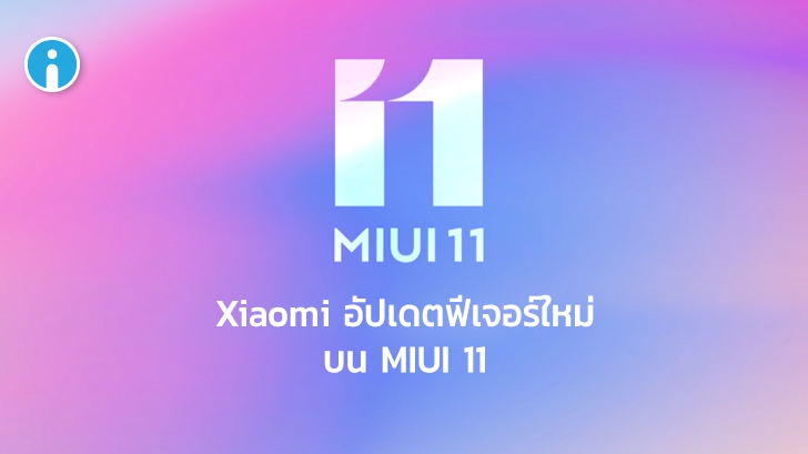 อัปเดต MIUI 11 บน Android 10 ปัดหน้าจอเพื่อเลือกแอปฯ ได้แล้ว