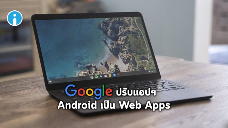 Google ปรับแอปพลิเคชัน Android บน Chrome OS เป็น Web Apps