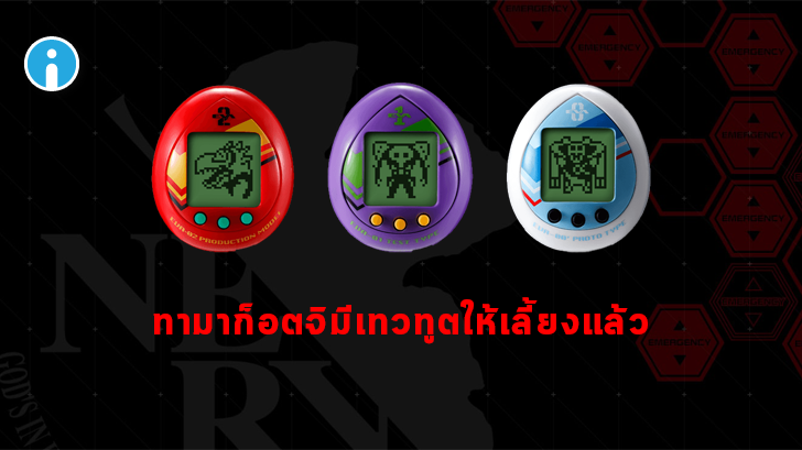เลี้ยงเทวทูตจาก Evangelion ใน Tamagotchi กันได้แล้ว
