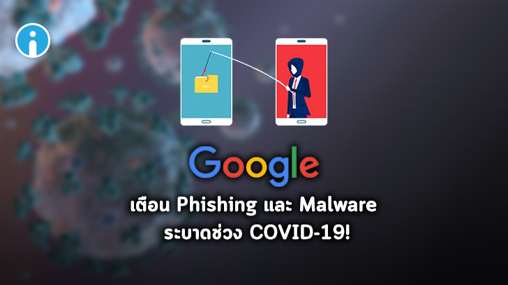 Google เตือนผู้ใช้อย่าหลงกลมิจฉาชีพหลังตรวจพบอีเมลซ่อนมัลแวร์และฟิชชิงหลายล้านฉบับ
