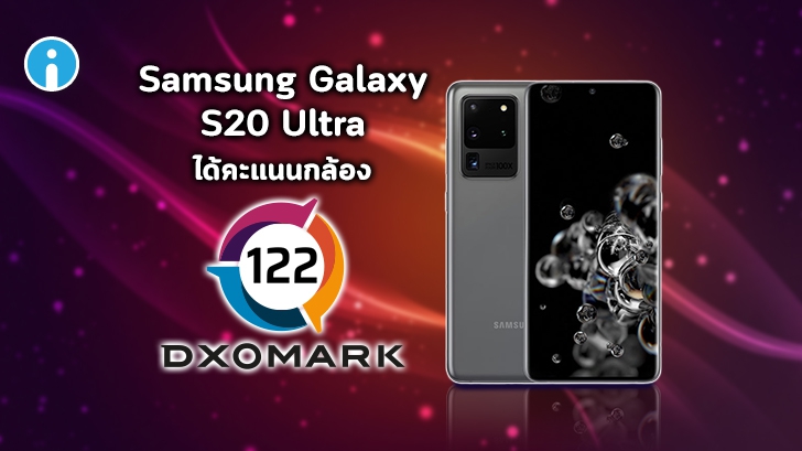 Samsung Galaxy S20 Ultra ได้ผลทดสอบกล้อง 122 คะแนน เป็นอันดับ 5 ของ DxOMark