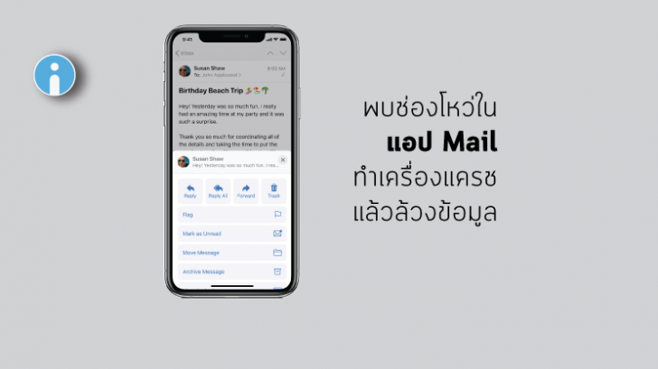 พบช่องโหว่ในแอป Mail ของ iPhone และ iPad