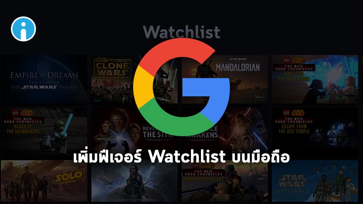 Google เพิ่มฟีเจอร์ Watchlist ช่วยให้จัดเก็บหนังที่ชอบบนมือถือได้ง่ายยิ่งขึ้น