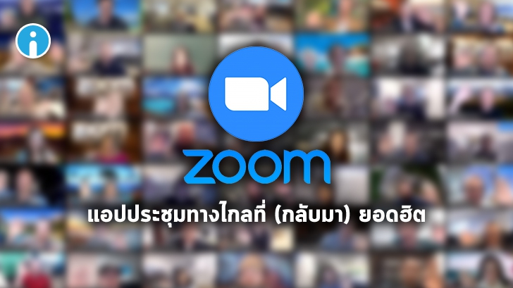 ฉุดไม่อยู่ ! Zoom ฝ่าวิกฤต ทลายข่าวลบ มีผู้ใช้งานเพิ่มขึ้น 300 ล้านรายทั่วโลกแล้ว