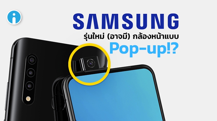 Samsung วางแผนพัฒนาสมาร์ทโฟนพร้อมกล้องหน้าแบบ Pop-up!