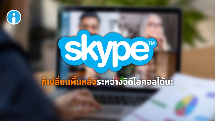 Skype เพิ่มลูกเล่นเปลี่ยนพื้นหลังเป็นรูปต่างๆ ระหว่างวิดีโอคอลได้แล้ว