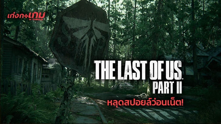 [ข่าวนี้ปลอดสปอยล์] The Last of Us Part II เจอมือดีปล่อยสปอยล์เผยเนื้อเรื่องเกม มาเต็มทั้งภาพและตัวอักษร