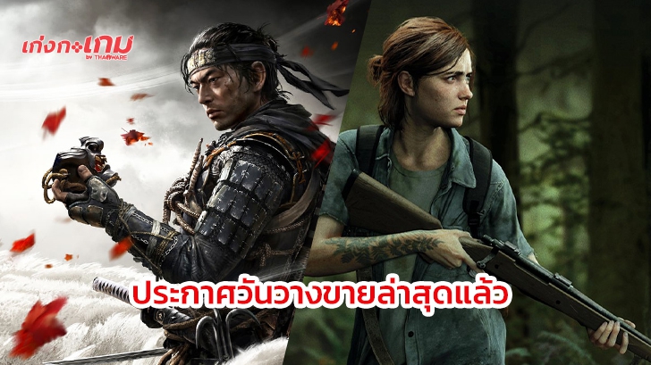 The Last of Us Part II จะวางขาย 19 มิ.ย. ส่วน Ghost of Tsushima เลื่อนวันวางขาย