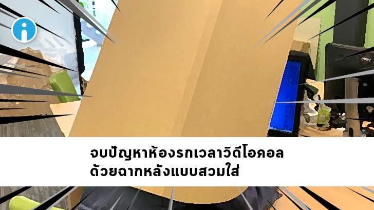 อย่างล้ำ! คอนคอลที่บ้านแบบไม่ต้องอายห้องรก ด้วยฉากหลังแบบสะพายหลัง