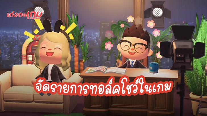 ผู้เขียนบท Rogue One จัดทอล์คโชว์พบปะดาราในเกม Animal Crossing: New Horizons