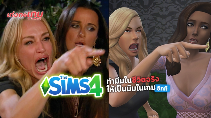 ครีเอทสุด! เมื่อชาวเน็ตปลื้มมีม 'หญิงผมทองตะโกนใส่แมว' จนเอาไปทำเป็นมีมในเกม The Sims 4 ต่ออีกทอด