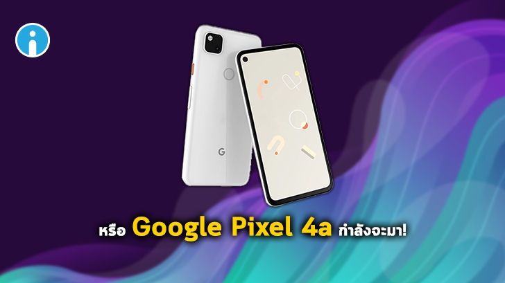 Google Pixel 4a อาจจะวางจำหน่ายในเยอรมนี 22 พฤษภาคมนี้