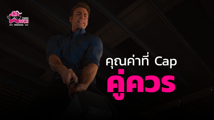 ตกลง Captain America สามารถยกค้อน Mjolnir ได้ตั้งนานแล้วหรือเปล่า?