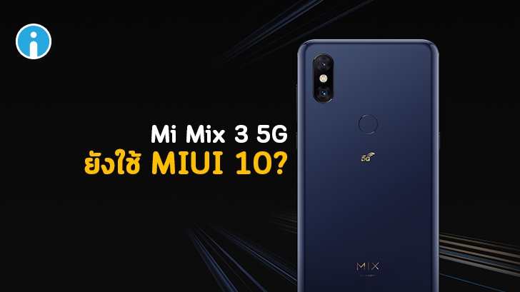 แปลก! สมาร์ทโฟน Xiaomi 5G รุ่นแรก ยังคงใช้ซอฟต์แวร์เมื่อ 2 ปีที่แล้ว