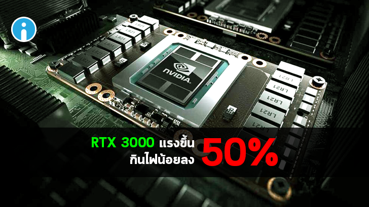 หลุดสเปกการ์ดจอ Nvidia GeForce ซีรีส์ RTX 3000 ใช้สถาปัตยกรรมใหม่ Ampere