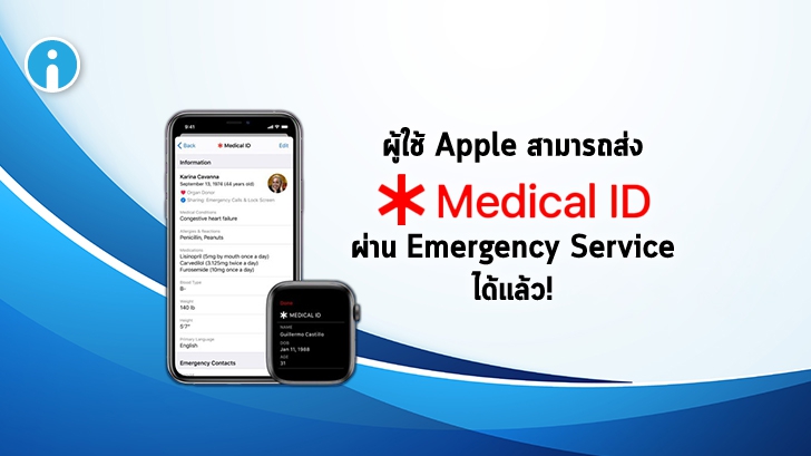 Apple เพิ่มอัปเดตการส่งข้อมูล Medical ID อัตโนมัติผ่าน Emergency Service