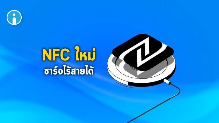 NFC มาตรฐานใหม่ ชาร์จไร้สายได้ 1W สำหรับอุปกรณ์ขนาดเล็ก