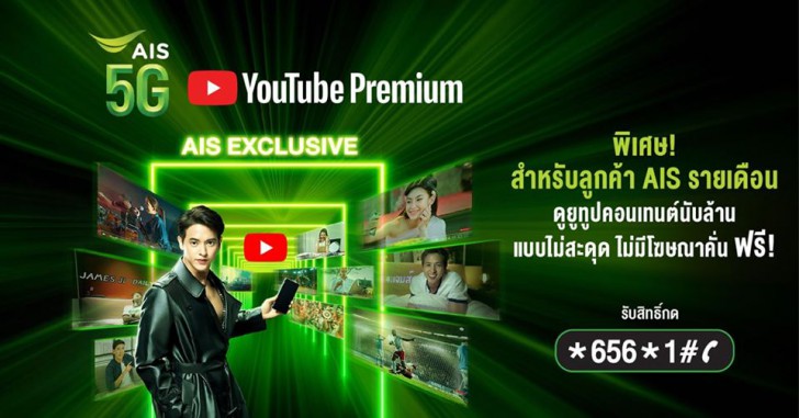 AIS แจก "ฟรี" Youtube Premium ให้ผู้ใช้บริการเอไอเอสรายเดือนนานสูงสุด 6 เดือน