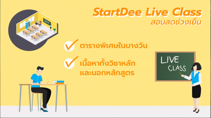 StartDee แอปเรียนออนไลน์จากที่บ้าน สมัครพร้อมเรียนฟรีวันนี้ 18 พ.ค. หลักสูตร ม.1-ม.6