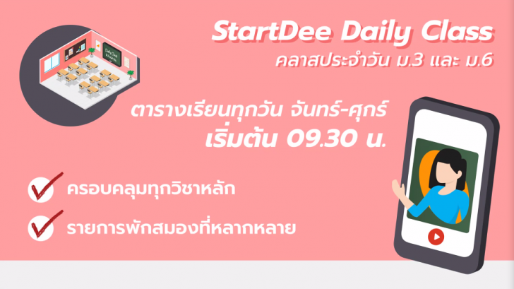 StartDee แอปเรียนออนไลน์จากที่บ้าน สมัครพร้อมเรียนฟรีวันนี้ 18 พ.ค. หลักสูตร ม.1-ม.6
