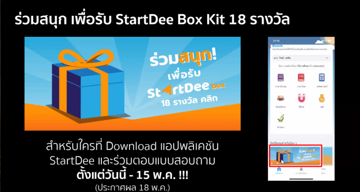 StartDee แอปเรียนออนไลน์จากที่บ้าน สมัครพร้อมเรียนฟรีวันนี้ 18 พ.ค. หลักสูตร ม.1-ม.6