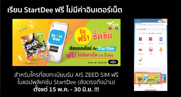StartDee แอปเรียนออนไลน์จากที่บ้าน สมัครพร้อมเรียนฟรีวันนี้ 18 พ.ค. หลักสูตร ม.1-ม.6