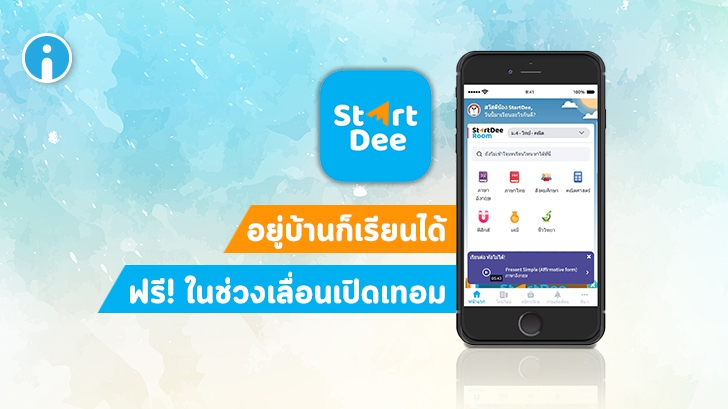 StartDee แอปเรียนออนไลน์จากที่บ้าน สมัครพร้อมเรียนฟรีวันนี้ 18 พ.ค. หลักสูตร ม.1-ม.6