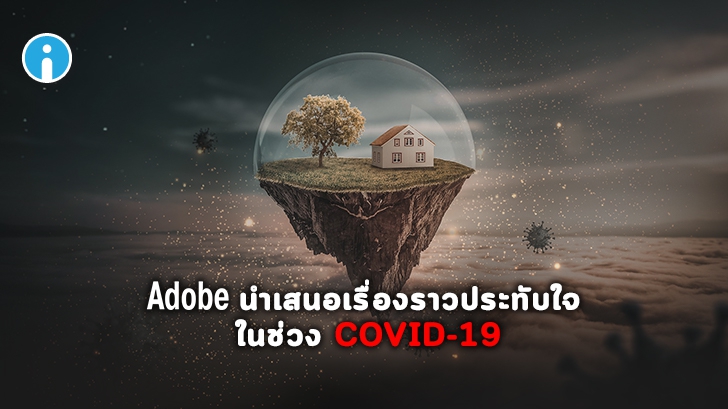 Adobe นำเสนอเรื่องราวน่าประทับใจจากแบรนด์ ที่สร้างสัมพันธที่ดีกับลูกค้าในช่วง COVID-19