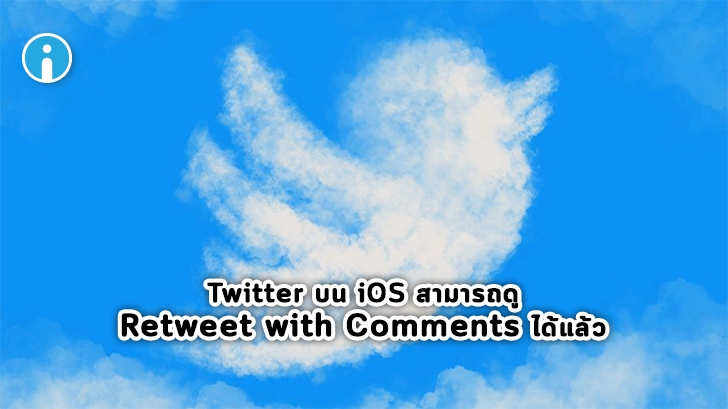 Twitter ปรับปรุงฟีเจอร์การดู Retweets with Comments ใหม่บน iOS