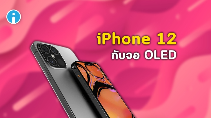 ข่าวลือ! iPhone 12 ทุกรุ่นจะเปลี่ยนไปใช้หน้าจอ OLED มีตั้งแต่ขนาด 5.4 ถึง 6.68 นิ้ว!