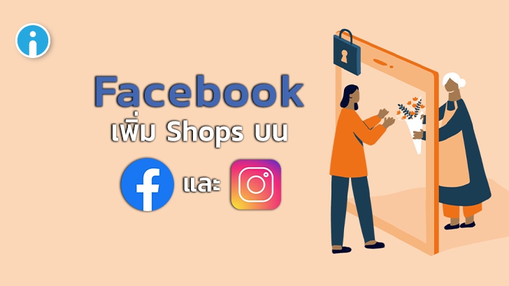 Facebook เพิ่มฟีเจอร์ Shops ช่วยให้การซื้อขายสินค้าง่ายดายมากยิ่งขึ้น