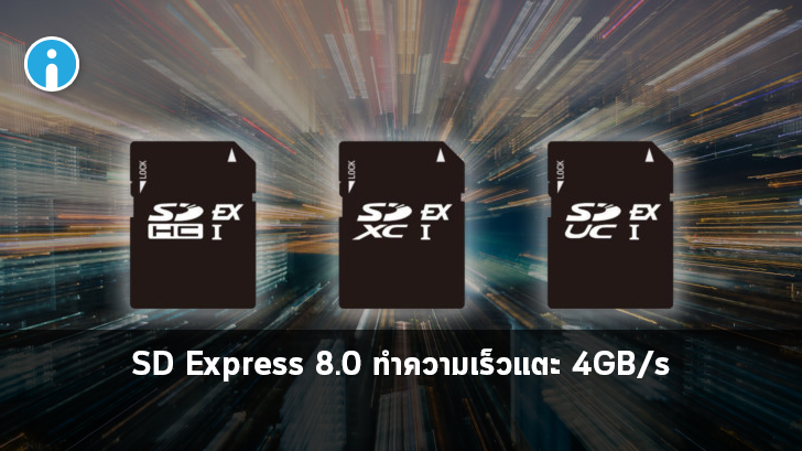 SD Association เปิดตัว SD cards เวอร์ชันใหม่ 8.0 เร็วกว่าเดิม 4เท่า